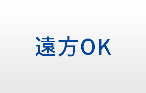 遠方OK