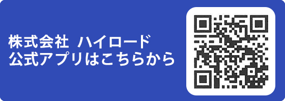 株式会社ハイロード公式アプリ