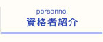 資格者紹介