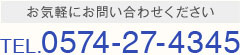 お気軽にご連絡下さい。TEL.0574-27-4345