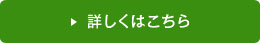 詳しくはこちら