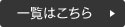 一覧はこちら